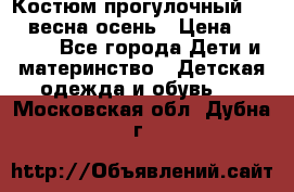 Костюм прогулочный REIMA весна-осень › Цена ­ 2 000 - Все города Дети и материнство » Детская одежда и обувь   . Московская обл.,Дубна г.